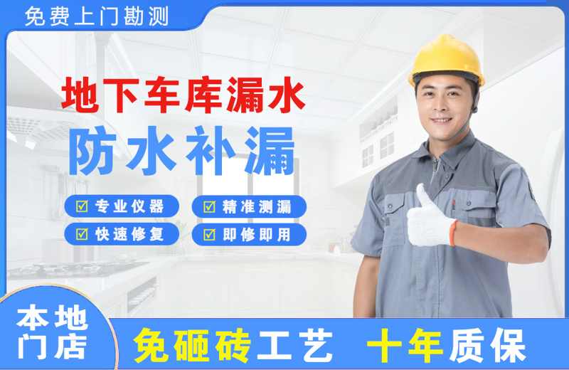 猇亭地下车库漏水维修